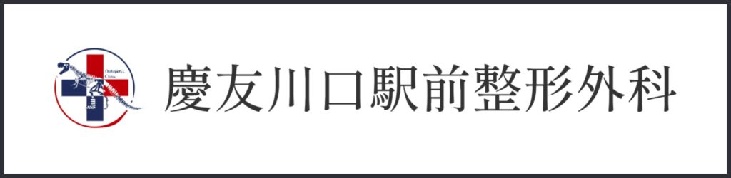 慶友川口駅前整形外科