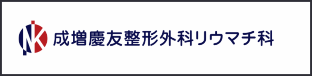 成増慶友整形外科リウマチ科