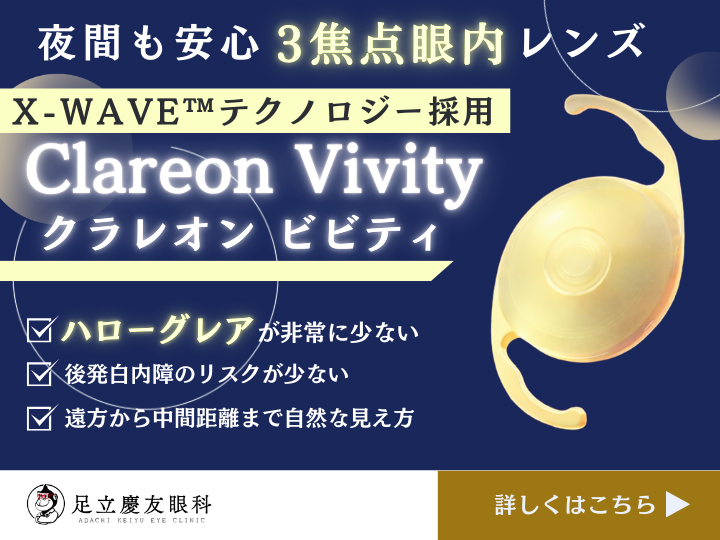 Clareon Vivity（クラレオンビビティ）