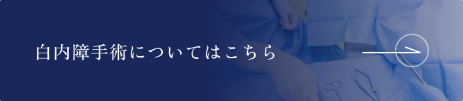 白内障手術について詳しく見る