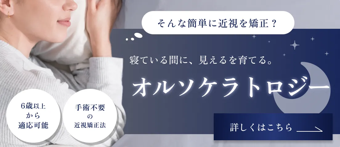 オルソケラトロジーについてはこちら