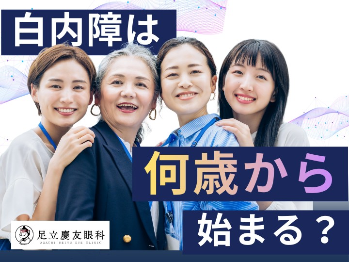 白内障は何歳から始まる？