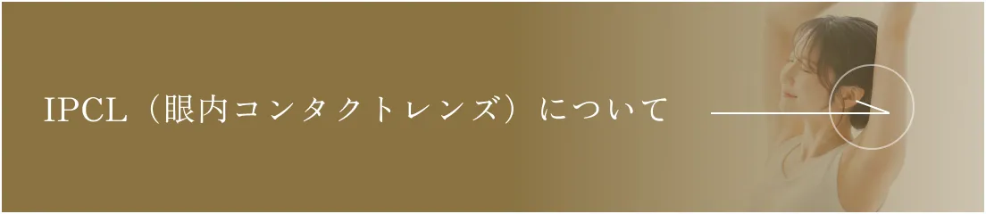 IPCL（眼内コンタクトレンズ）について