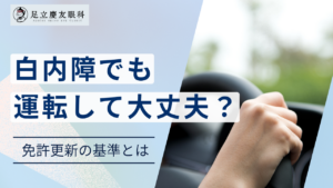 白内障でも車の運転して大丈夫？免許更新はできる？