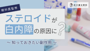 ステロイドが白内障の原因？ステロイドの副作用について