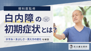 白内障の初期症状とは？かすみ・まぶしさ・見え方の変化について解説