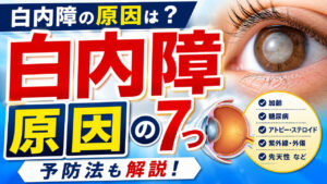 白内障の原因は？考えられる7つの原因と予防法について眼科医が解説