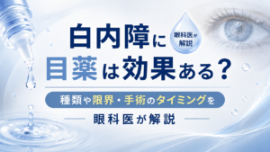 白内障に目薬は効果ある？種類や限界・手術のタイミングを眼科医が解説